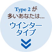 Type2が多いあなたはウインタータイプ