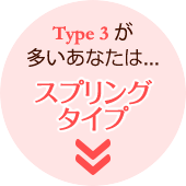 Type3が多いあなたはスプリングタイプ