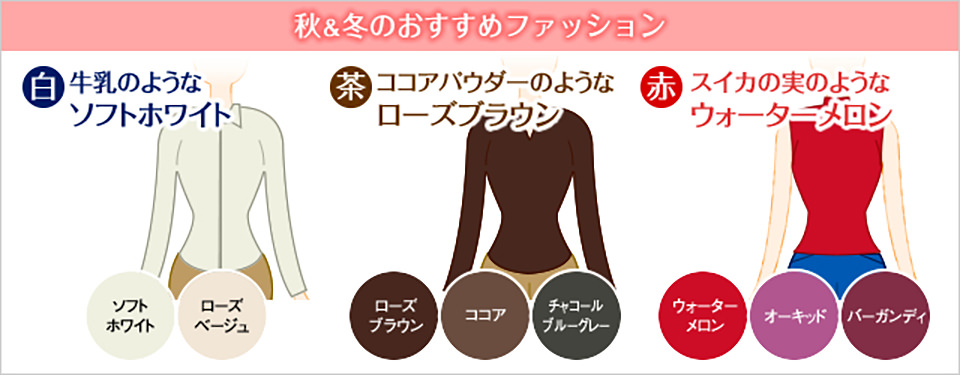 秋&冬のおすすめファッション