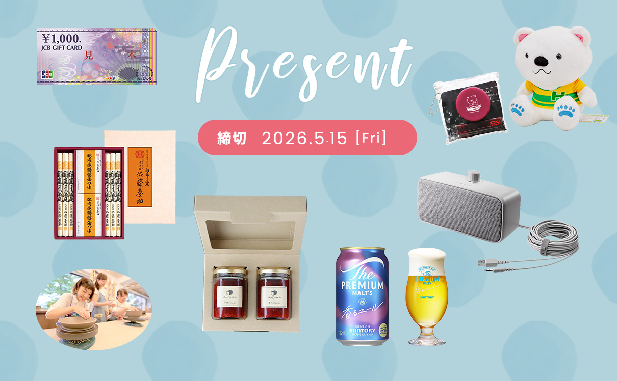 2026年春のプレゼント 応募受付中！ 5月15日(金)まで＜終了＞ | 暮らし