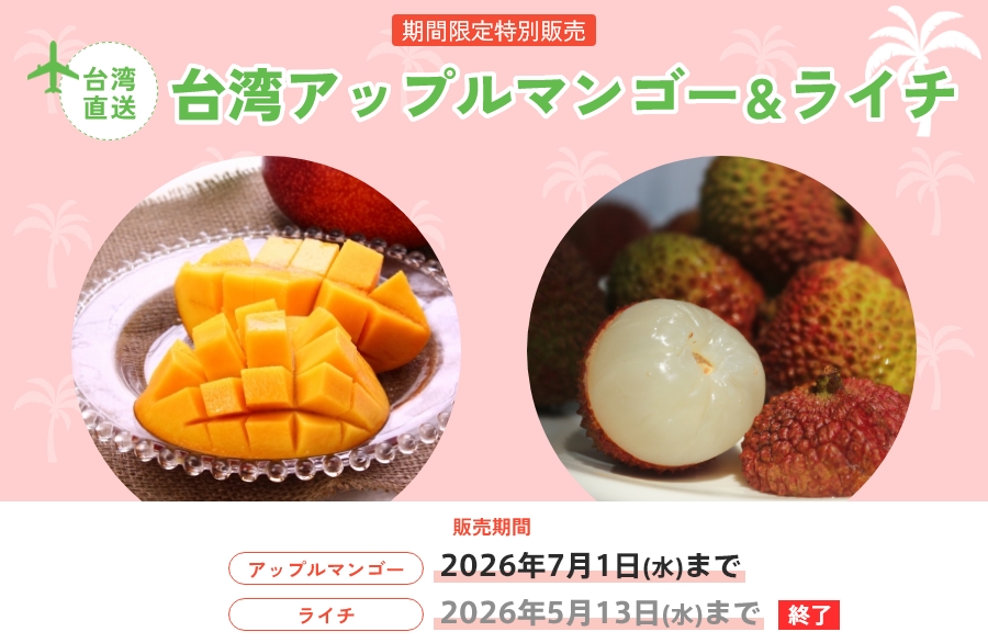 台湾直送！ 期間限定特別販売・台湾アップルマンゴー＆ライチ | 食べる